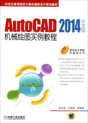 

AutoCAD 2014中文版机械绘图实例教程/21世纪高等院校计算机辅助设计规划教材