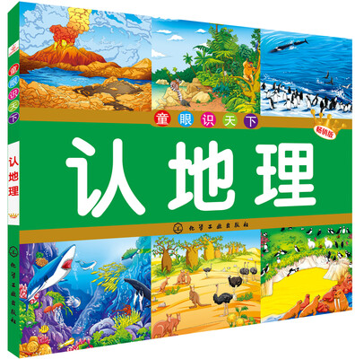 

童眼识天下：认地理