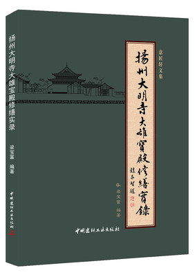 

扬州大明寺大雄宝殿修缮实录