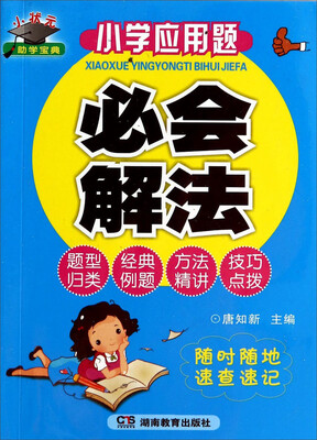 

小学应用题必会解法