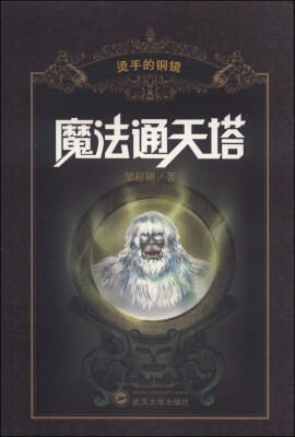 

烫手的铜镜魔法通天塔