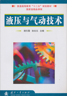 

液压与气动技术/普通高等教育“十二五”规划教材