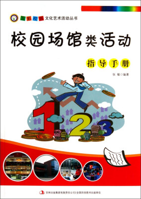 

五彩校园文化艺术活动丛书校园场馆类活动指导手册