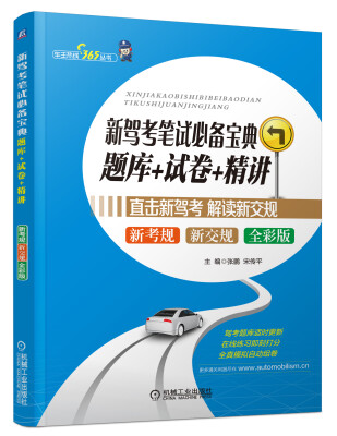 

新驾考笔试必备宝典：题库+试卷+精讲