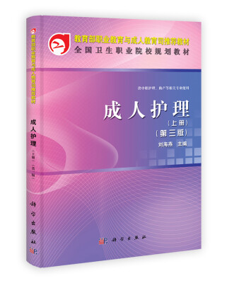 

教育部职业教育与成人教育司推荐教材·全国卫生职业院校规划教材：成人护理（上册）（第3版）