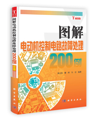 

图解电动机控制电路故障处理200例