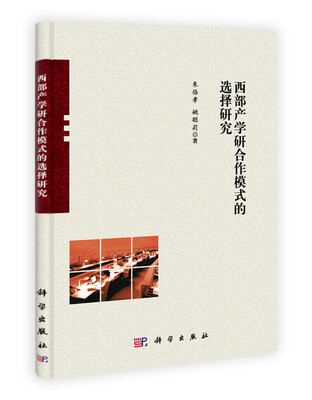 

西部产学研合作模式的选择研究