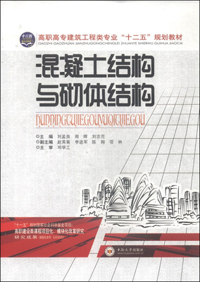 

混凝土结构与砌体结构/高职高专建筑工程类专业“十二五”规划教材