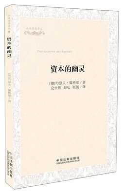 

公共思想译丛：资本的幽灵