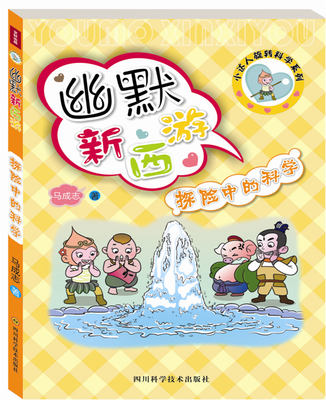 

幽默新西游探险中的科学