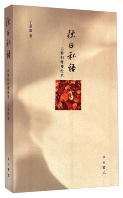 

秋日私语：巴黎扫叶楼漫笔