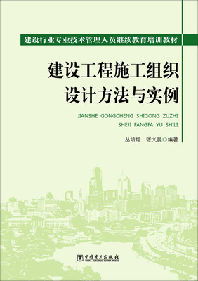 

建设工程施工组织设计方法与实例