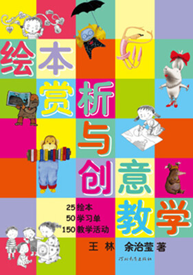 

绘本赏析与创意教学
