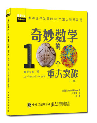 

奇妙数学的100个重大突破（上册）