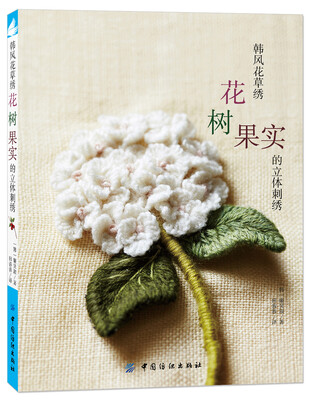 

韩风花草绣花、树、果实的立体刺绣