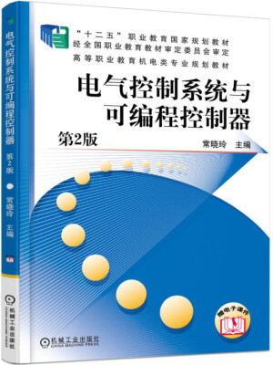 

电气控制系统与可编程控制器 第2版