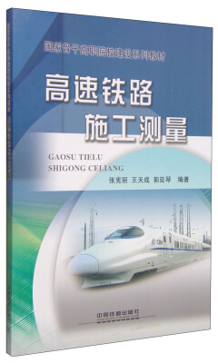 

高速铁路施工测量/国家骨干高职院校建设系列教材