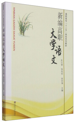 

新编高职大学语文/高职高专“十二五”规划系列教材