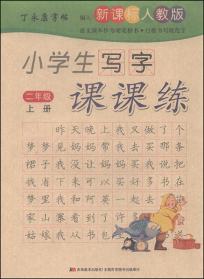 

丁永康字帖 小学生写字课课练（二年级上册 新课标人教版）