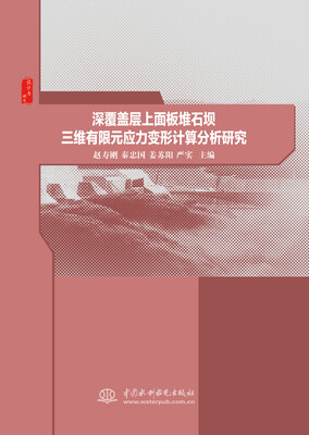 

深覆盖层上面板堆石坝三维有限元应力变形计算分析研究