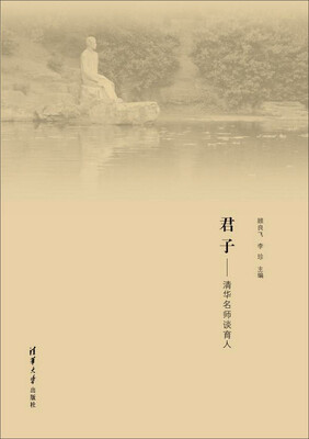 

君子：清华名师谈育人