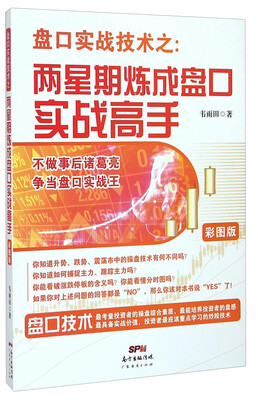 

盘口实战技术之：两星期炼成盘口实战高手（彩图版）