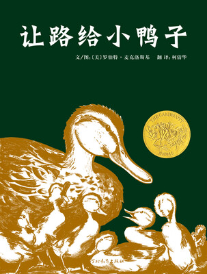 

凯迪克金奖绘本让路给小鸭子