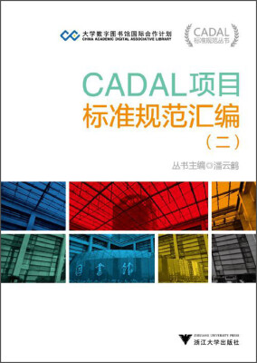 

CADAL项目标准规范丛书：CADAL项目标准规范汇编（二）