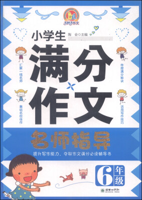 

小学生满分作文 名师指导（六年级）