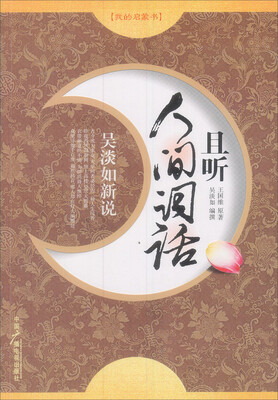 

且听人间词语