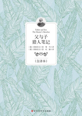 

父与子 猎人笔记（全译本）
