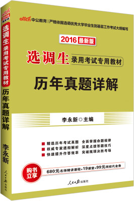 

中公2016选调生录用考试专业教材：历年真题详解（新版）