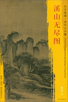 

东方画谱·宋代山水画菁华高清摹本溪山无尽图