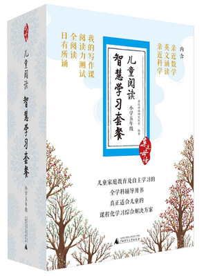 

亲近母语儿童阅读智慧学习套餐小学五年级日有所诵+全阅读+阅读力测试+我的写作课+亲近数学等套装全七册