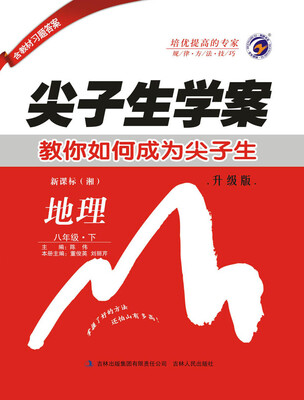 

尖子生学案湘教版八年级地理（下）