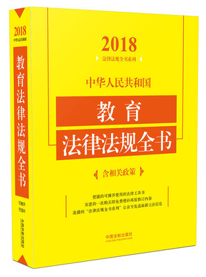 

中华人民共和国教育法律法规全书含相关政策2018年版