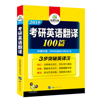 

华研外语 2019考研英语翻译100篇（词汇+句型+表达 三步突破考研英语一英译汉）