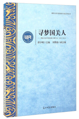

寻梦国关人 国际关系学院校报人物专访（2013-2014）