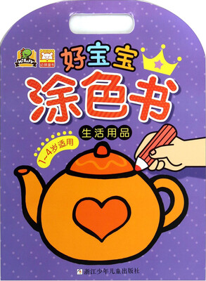 

好宝宝涂色书：生活用品（1-4岁）