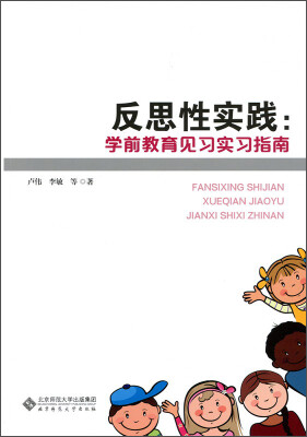 

反思性实践：学前教育见习实习指南