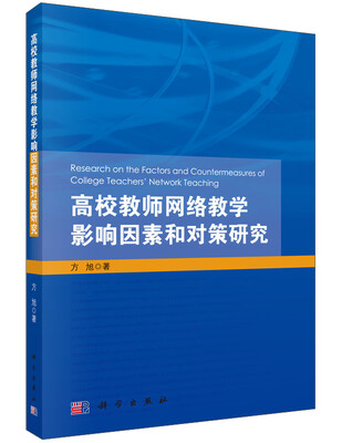 

高校教师网络教学影响因素和对策研究