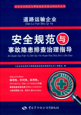 

企业安全规范与事故隐患排查治理指导丛书：道路运输企业安全规范与事故隐患排查治理指导