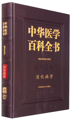 

中华医学百科全书 临床医学消化病学