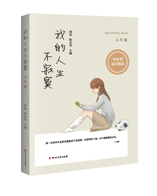

我的人生不寂寞（人生卷）