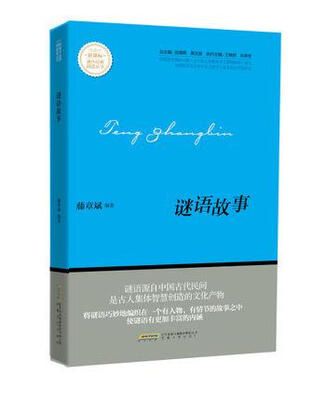 

谜语故事/新课标课外经典阅读丛书