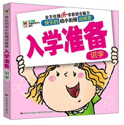 

快乐的幼小衔接训练营 入学准备识字