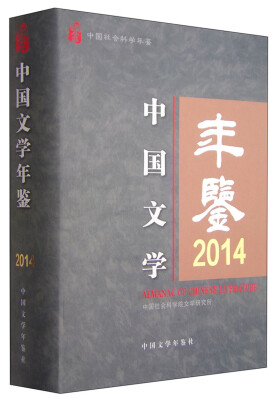 

中国社会科学年鉴：中国文学年鉴2014