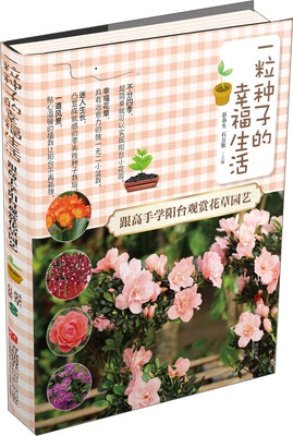 

一粒种子的幸福生活·跟高手学阳台观赏花草园艺
