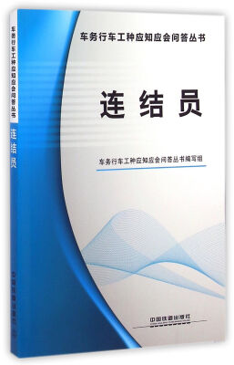 

连结员/车务行车工种应知应会问答丛书