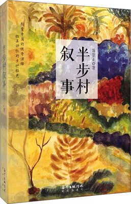 

半步村叙事